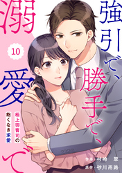 comic Berry’s強引で、勝手で、溺愛で～極上御曹司の飽くなき求愛～10巻