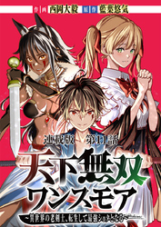 天下無双ワンスモア〜異世界の老剣士、転生して最強ショタとなる～ 連載版 第１１話 ブリュンヒルデ、降臨す