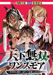 天下無双ワンスモア〜異世界の老剣士、転生して最強ショタとなる～ 連載版 第１２話 ゲルヒルデ、侵略す