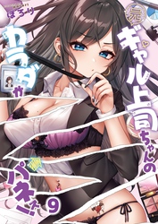 【フルカラー】元ギャル上司ちゃんのカラダがパネぇ！９