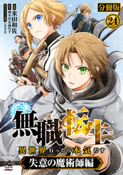 【分冊版】無職転生 ～異世界行ったら本気だす～ 失意の魔術師編 第24話