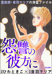 霊能師・音羽マリアの浄霊ファイル怨讐の彼方に　（6）