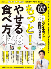 晋遊舎ムック お得技シリーズ212　食べてやせる！お得技ベストセレクション