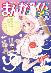 まんがタイムきらら　２０２５年１０月号
