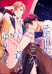 その世のどこか、蒼天のゆりかご【単話売】(4)