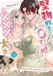 堅物戦王子と0日婚しましたが彼の×××が大きすぎます～残りもの姫、人生最大のピンチです～【第１４話】