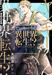 ヤンキーくん異世界転生！？―敵国王子に助けられました―5