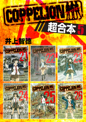 ＣＯＰＰＥＬＩＯＮ　超合本版（５）