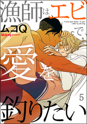 漁師はエビで、愛を釣りたい（分冊版）　【第5話】