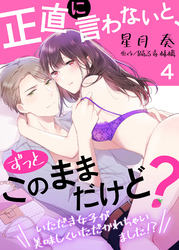 正直に言わないと、ずっとこのままだけど？～いただき女子が美味しくいただかれちゃいました！？～４