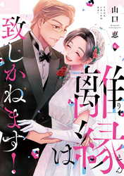 離縁は致しかねます！【単行本版】 8巻