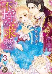 不埒な求愛～退屈王のお妃選び～【分冊版】3