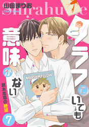 シラフでいても意味がない -葛木志高の絶望(7)【電子限定版】