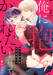 また俺に抱かれたいと言って～セフレの私を恋させないで(2)