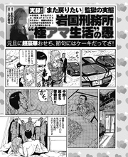 実録！「また戻りたい」監獄の実態 岩国刑務所〝極アマ生活〟の愚 元旦には超豪華おせち！