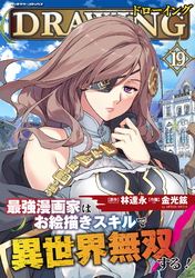ドローイング　最強漫画家はお絵描きスキルで異世界無双する！19