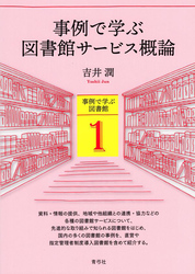 事例で学ぶ図書館サービス概論