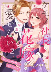 【ピュール】ケモノ社長は初恋花嫁しか愛せない～あなたにだけ発情する特別なカラダ～2