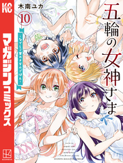 五輪の女神さま　～なでしこ寮のメダルごはん～（１０）
