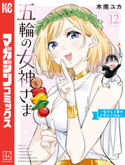 五輪の女神さま　～なでしこ寮のメダルごはん～（１２）