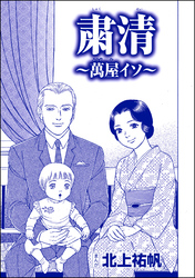 粛清 ～萬屋イソ～（単話版）＜嬲り島～孤島に男32人VS.女1人～＞