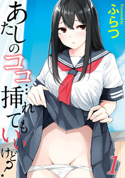 あたしのココ…挿れてもいいけど？