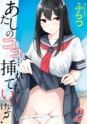 あたしのココ…挿れてもいいけど？(2)