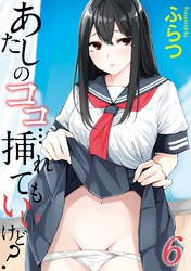 あたしのココ…挿れてもいいけど？(6)