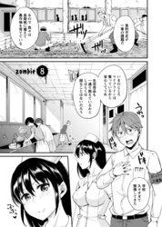 ゾンビだらけのこの世界ではセックスしないと生き残れない＜連載版＞8話　憧れの学園生活…　失われた青春を取り戻せ♥