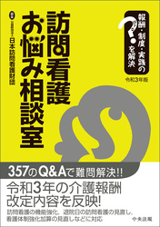 訪問看護お悩み相談室　令和３年版　―報酬・制度・実践のはてなを解決