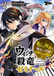 ウィッチ殺竜ゼミナール～転生賢者は魔女の学園で竜殺しを目指す～ 2