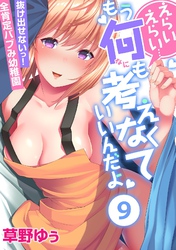 えらいえらい…もう何も考えなくていいんだよ～抜け出せないっ！全肯定バブみ幼稚園(9)