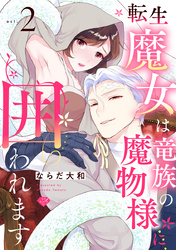 【ラブチーク】転生魔女は竜族の魔物様に囲われます　act.2
