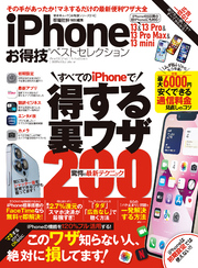 晋遊舎ムック お得技シリーズ216　iPhone 13＆13 Pro＆13 Pro Max＆13 mini お得技ベストセレクション