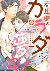 若旦那のカラダに夢中！～銭湯で恋しませんか２