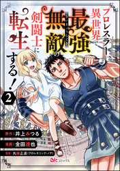 プロレスラー、異世界で最強無敵の剣闘士に転生する！ コミック版（分冊版）　【第2話】