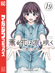 薫る花は凛と咲く（１９）