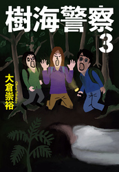 樹海警察（３）
