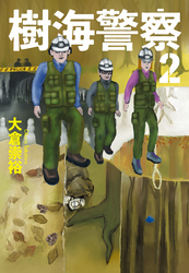 樹海警察2