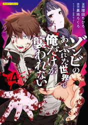 ゾンビのあふれた世界で俺だけが襲われない 4