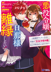 悪役令嬢は旦那様と離縁がしたい！ ～好き勝手やっていたのに何故か『王太子妃の鑑』なんて呼ばれているのですが～（コミック）　分冊版 14