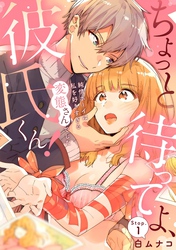 ちょっと待ってよ、彼氏くん！純情ボーイは私を好きすぎる変態さんでした《カノンミア》