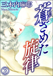 蒼ざめた旋律（分冊版）　【第3話】