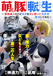 萌え豚転生 ～悪徳商人だけど勇者を差し置いて異世界無双してみた～ WEBコミックガンマぷらす連載版 第１７話