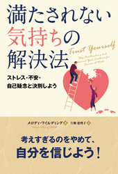 満たされない気持ちの解決法 ──ストレス・不安・自己疑念と決別しよう