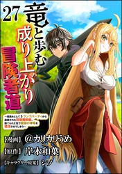 竜と歩む成り上がり冒険者道 ～用済みとしてSランクパーティから追放された回復魔術師、捨てられた先で最強の神竜を復活させてしまう～ コミック版 （分冊版）　【第27話】