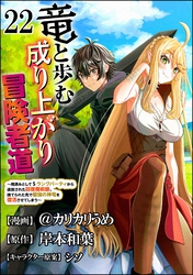 竜と歩む成り上がり冒険者道 ～用済みとしてSランクパーティから追放された回復魔術師、捨てられた先で最強の神竜を復活させてしまう～ コミック版 （分冊版）　【第22話】