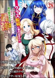 クラス転移に巻き込まれたコンビニ店員のおっさん、勇者には必要なかった余り物スキルを駆使して最強となるようです。 コミック版 （分冊版）　【第28話】