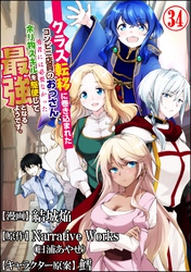 クラス転移に巻き込まれたコンビニ店員のおっさん、勇者には必要なかった余り物スキルを駆使して最強となるようです。 コミック版 （分冊版）　【第34話】