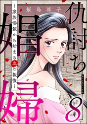 仇討ち娼婦 ～家族惨殺から始まる血の報復～　（8）